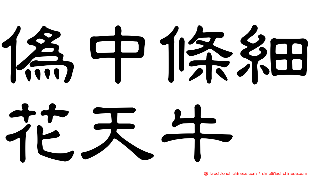 偽中條細花天牛