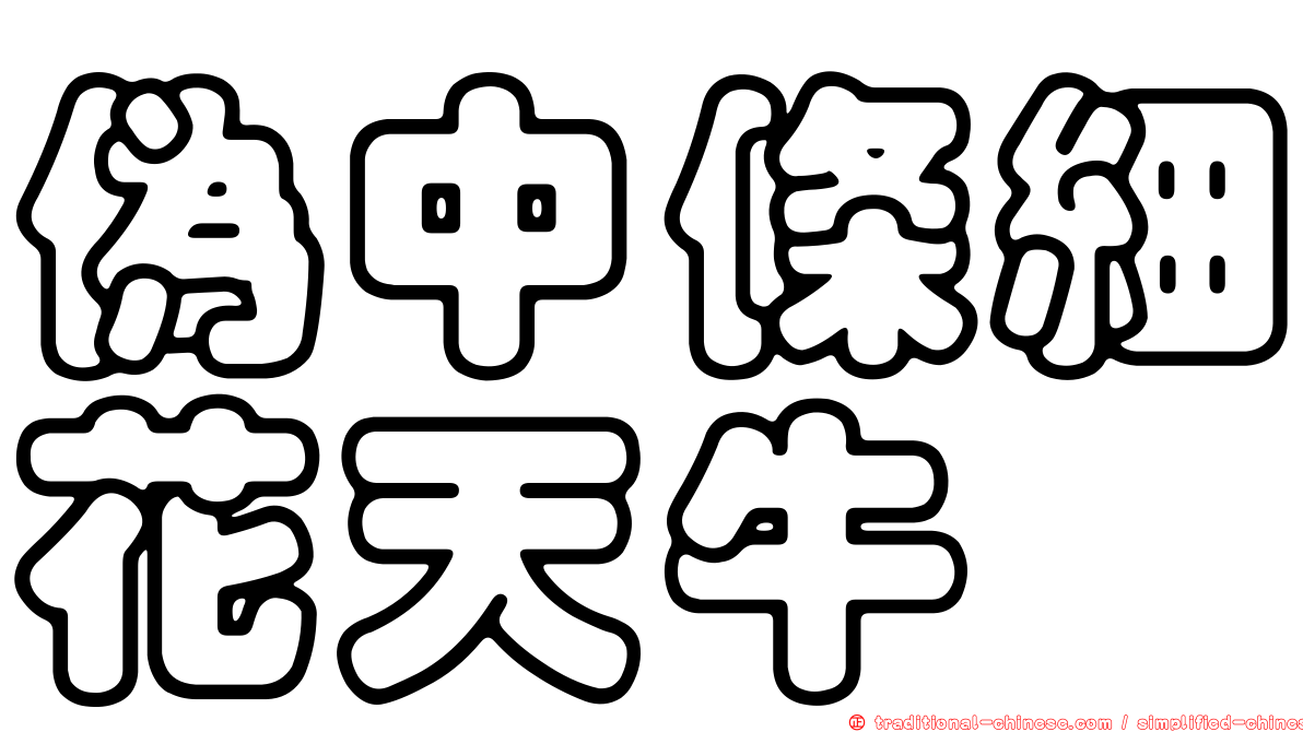 偽中條細花天牛