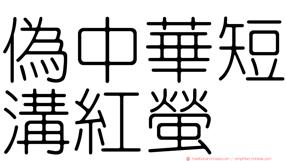 偽中華短溝紅螢