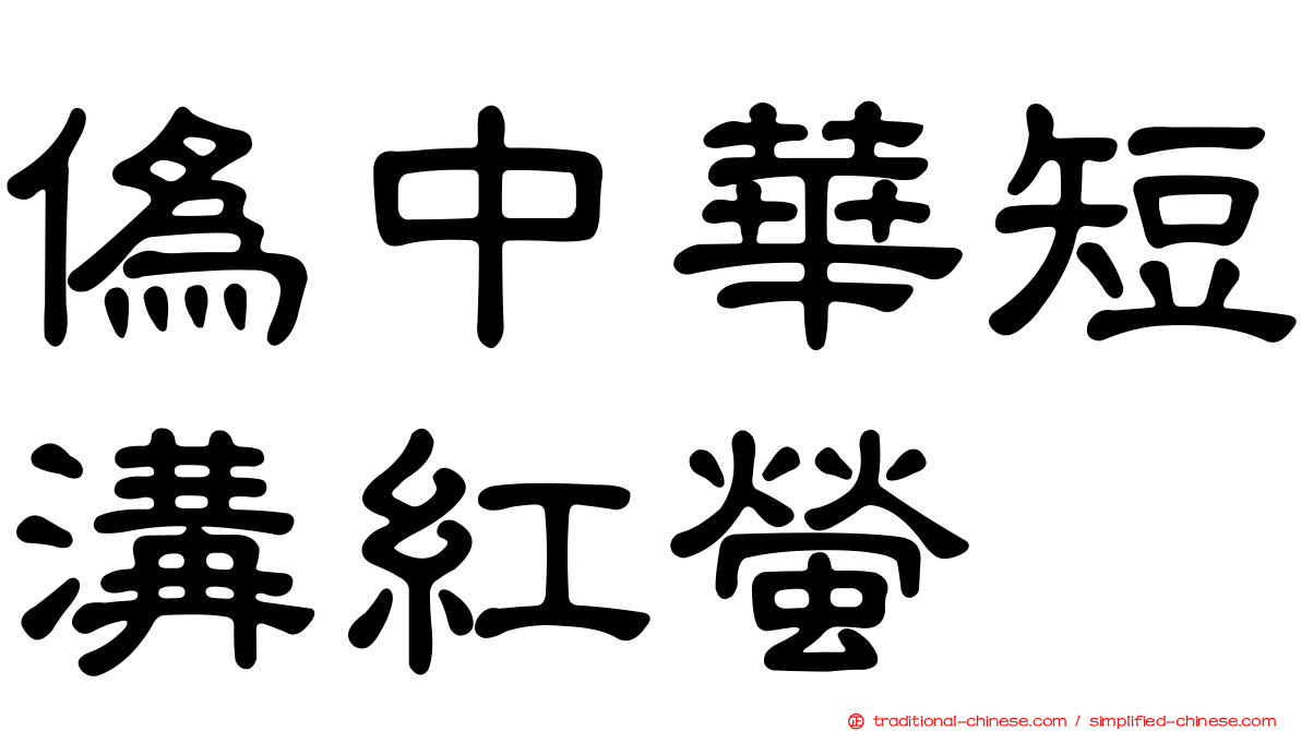 偽中華短溝紅螢