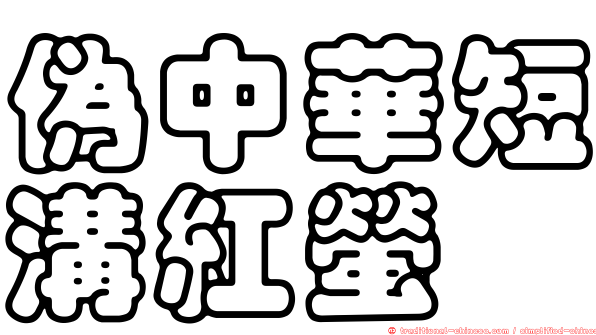 偽中華短溝紅螢