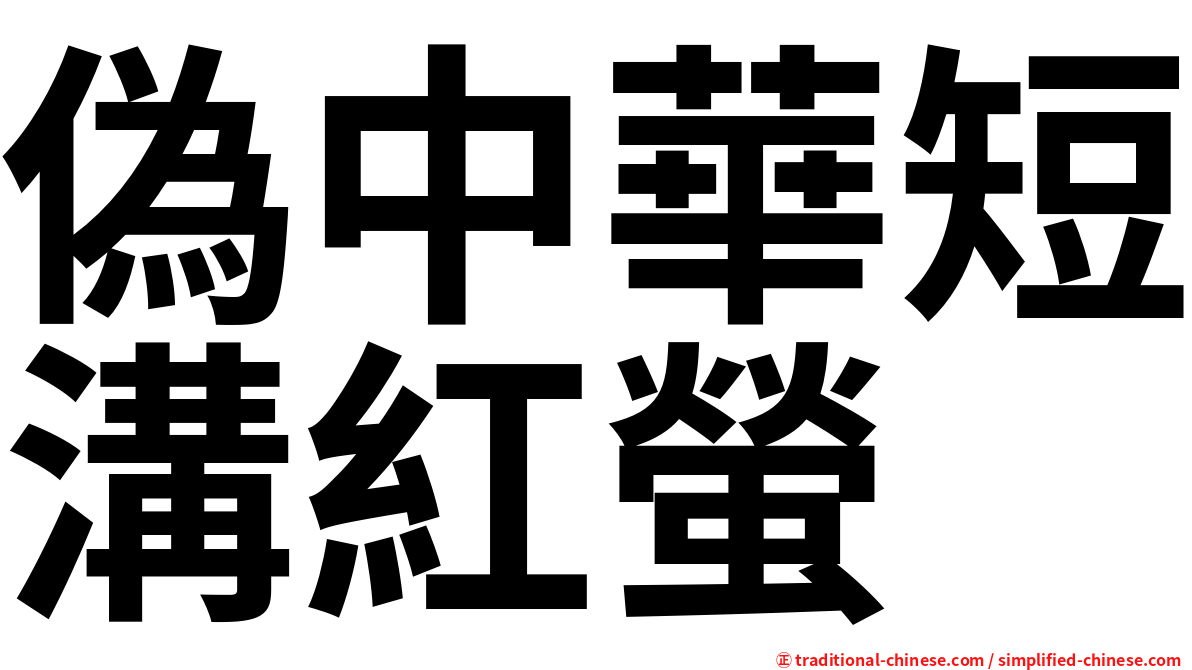 偽中華短溝紅螢