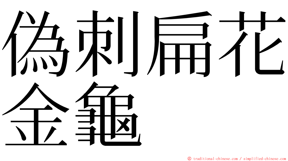 偽刺扁花金龜 ming font