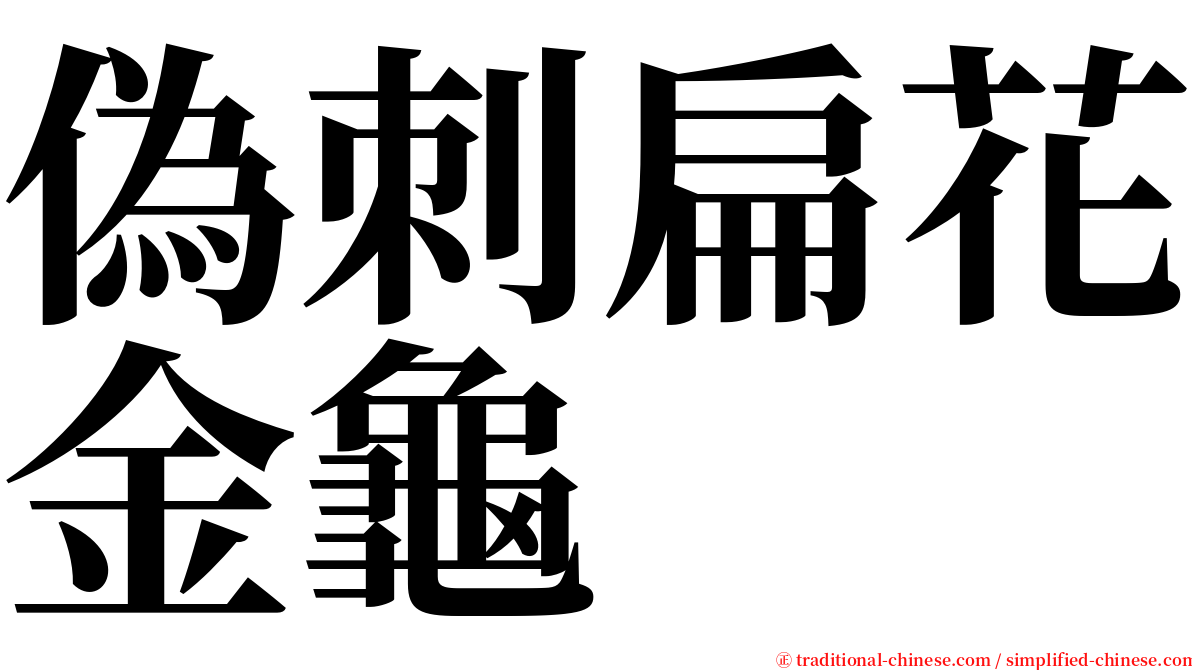 偽刺扁花金龜 serif font