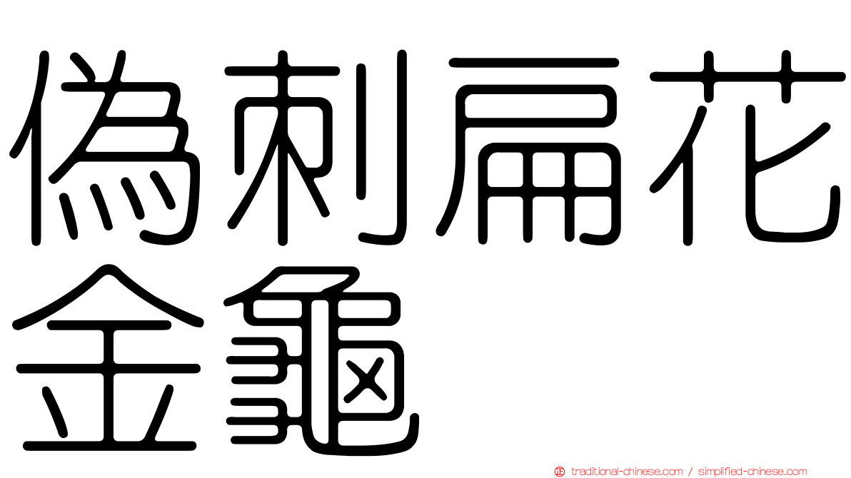 偽刺扁花金龜