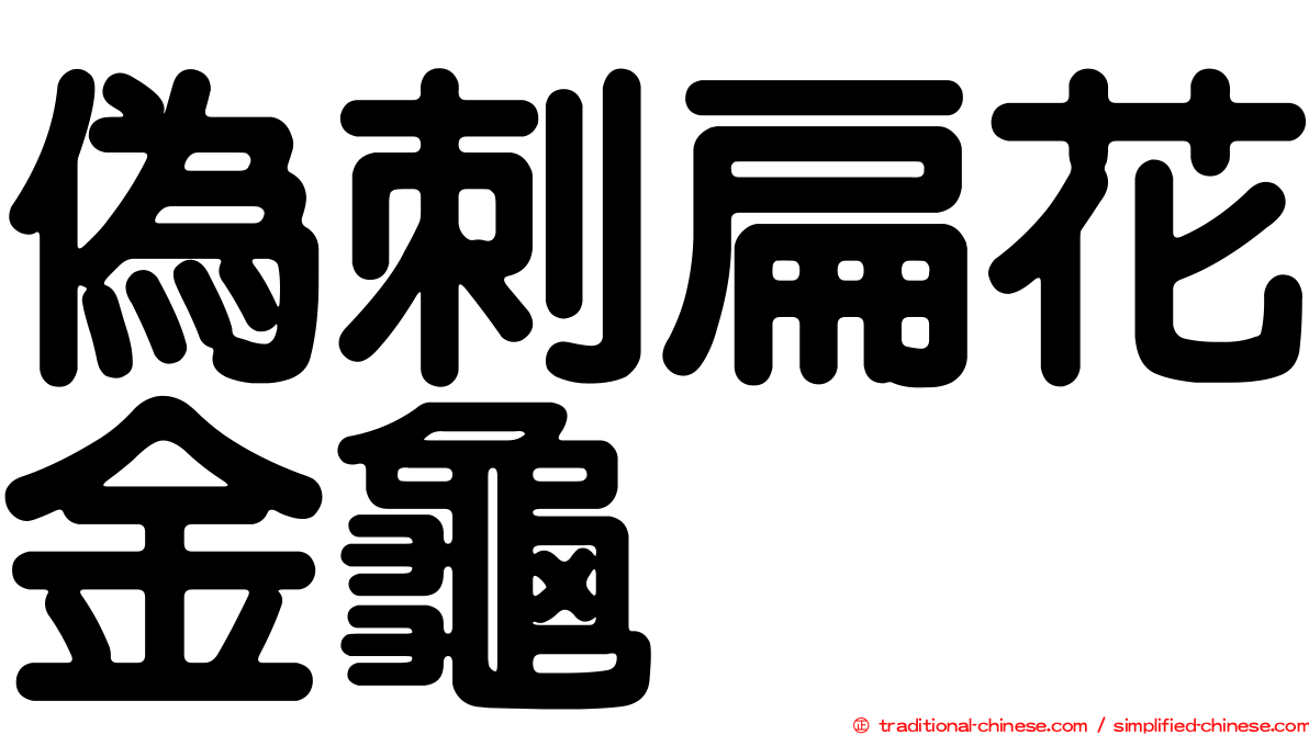 偽刺扁花金龜