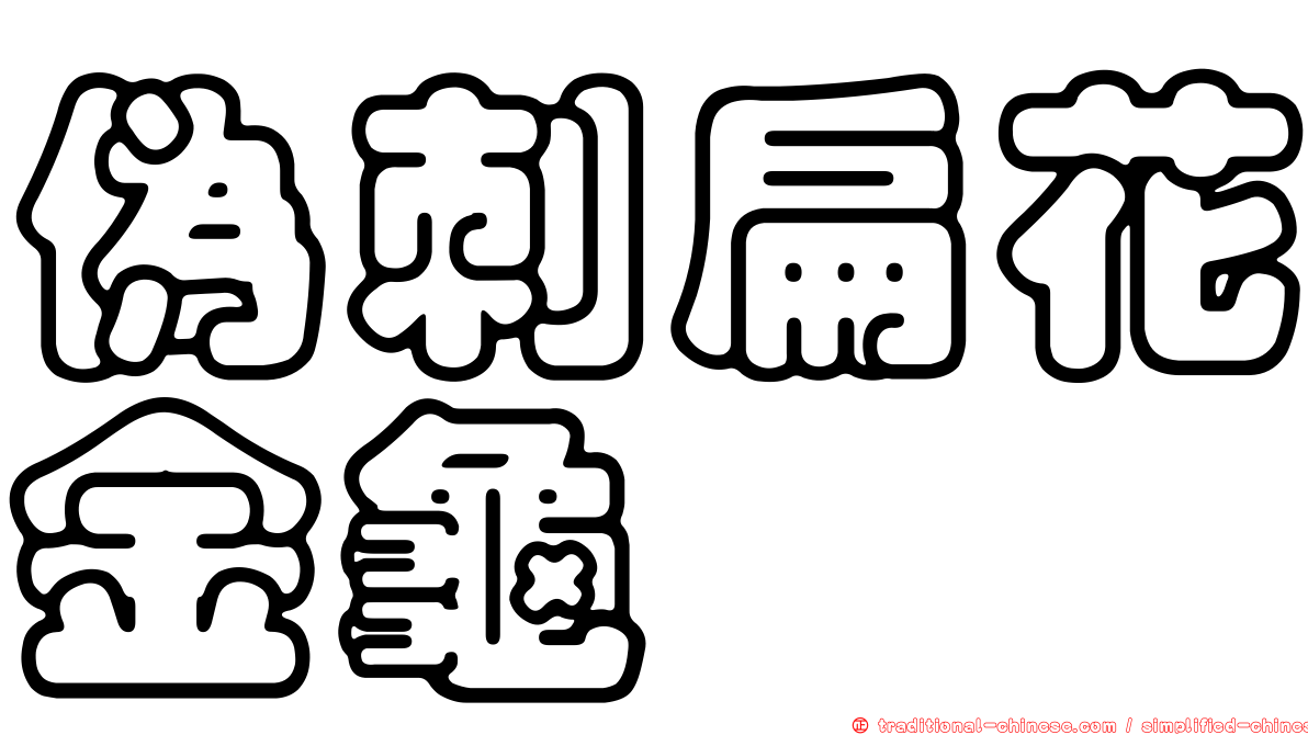 偽刺扁花金龜