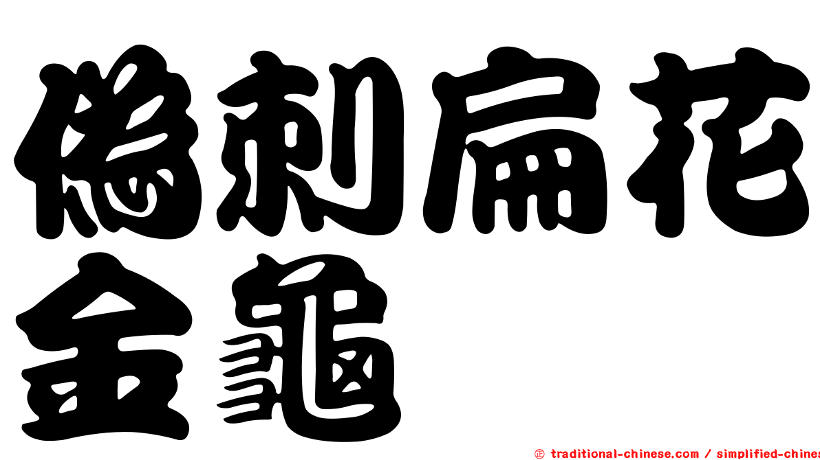 偽刺扁花金龜