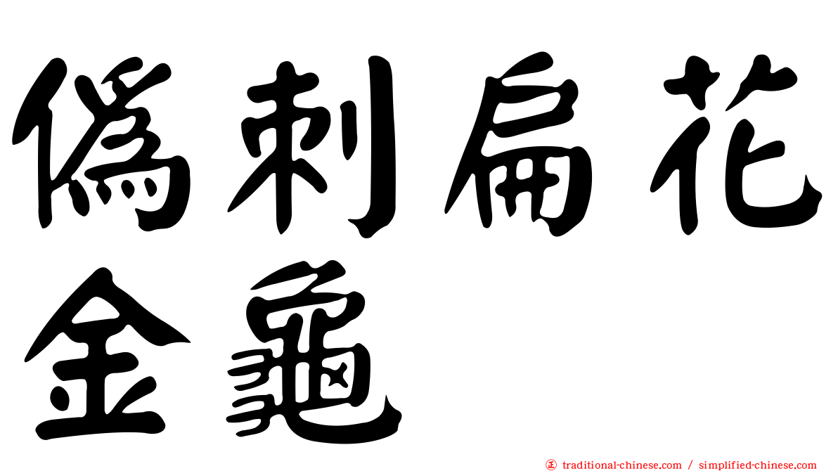 偽刺扁花金龜