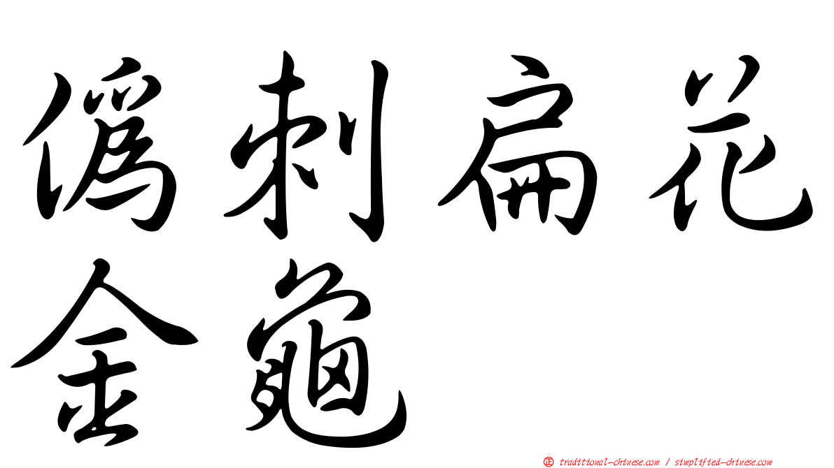 偽刺扁花金龜