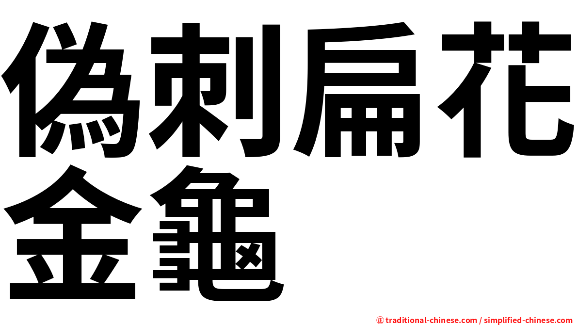 偽刺扁花金龜