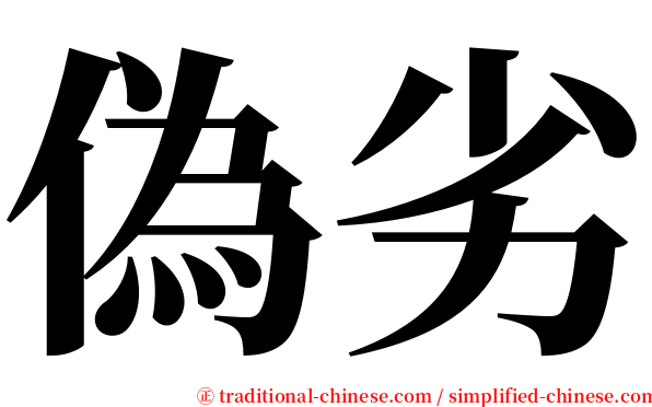 偽劣 serif font