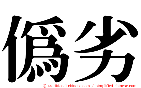 偽劣