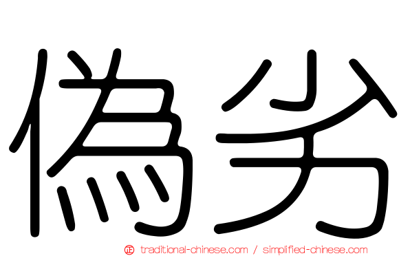 偽劣