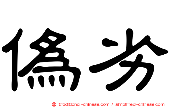 偽劣