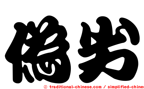 偽劣