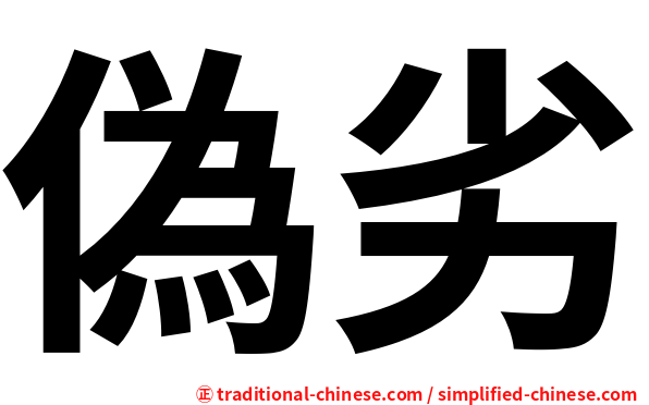 偽劣