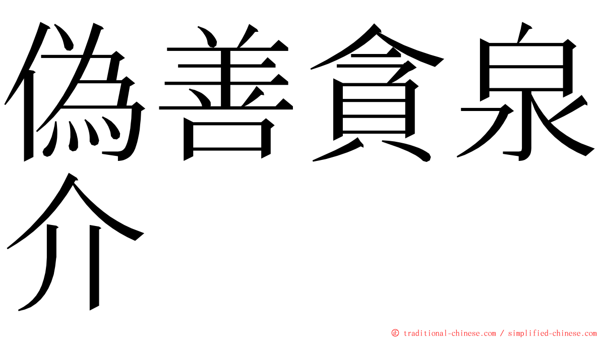 偽善貪泉介 ming font