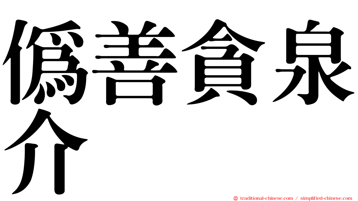 偽善貪泉介