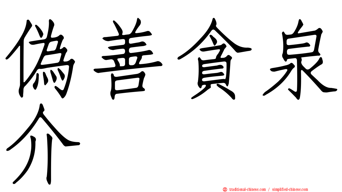 偽善貪泉介