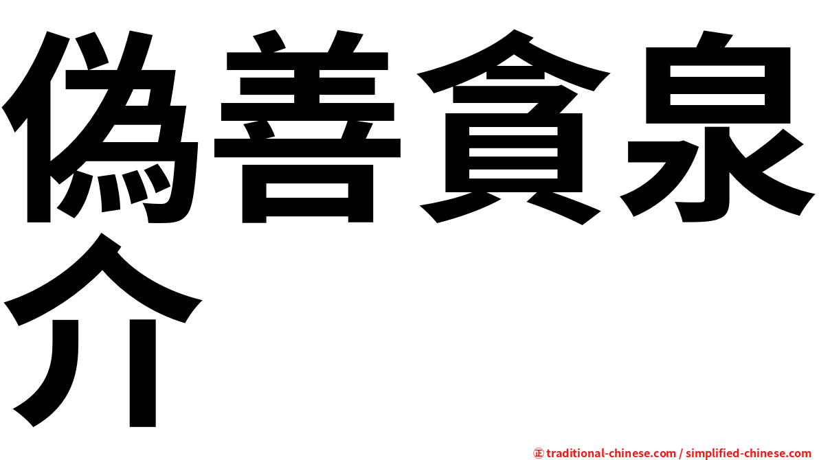 偽善貪泉介