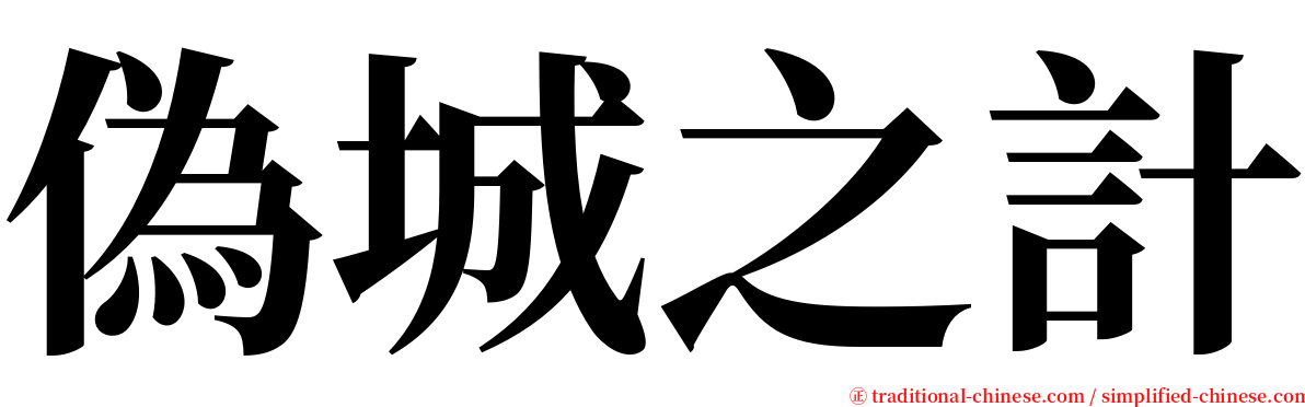 偽城之計 serif font