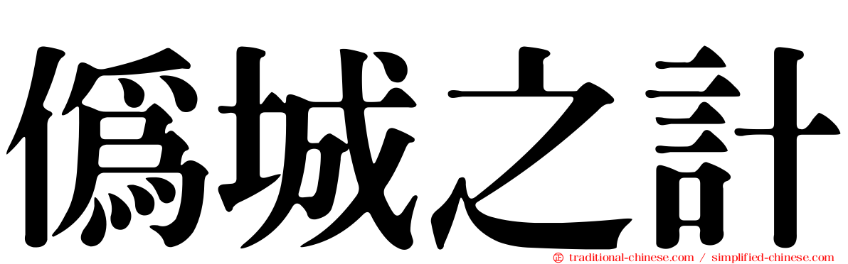 偽城之計