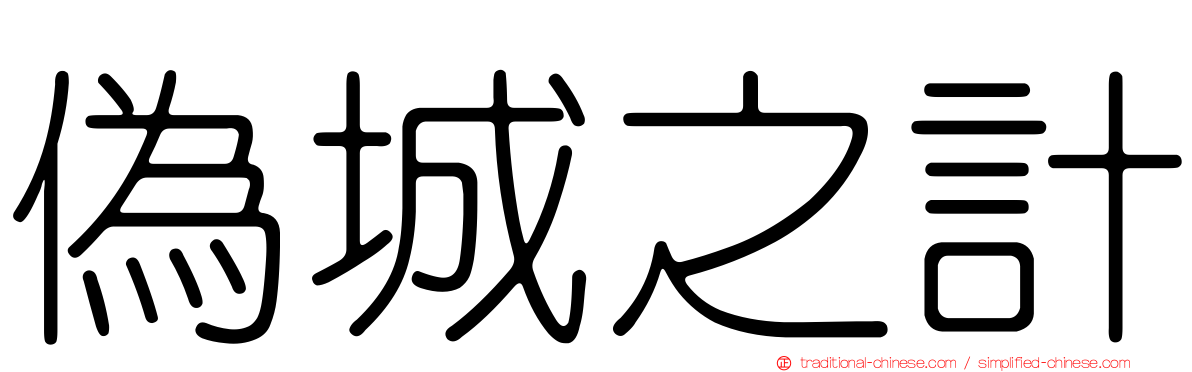 偽城之計