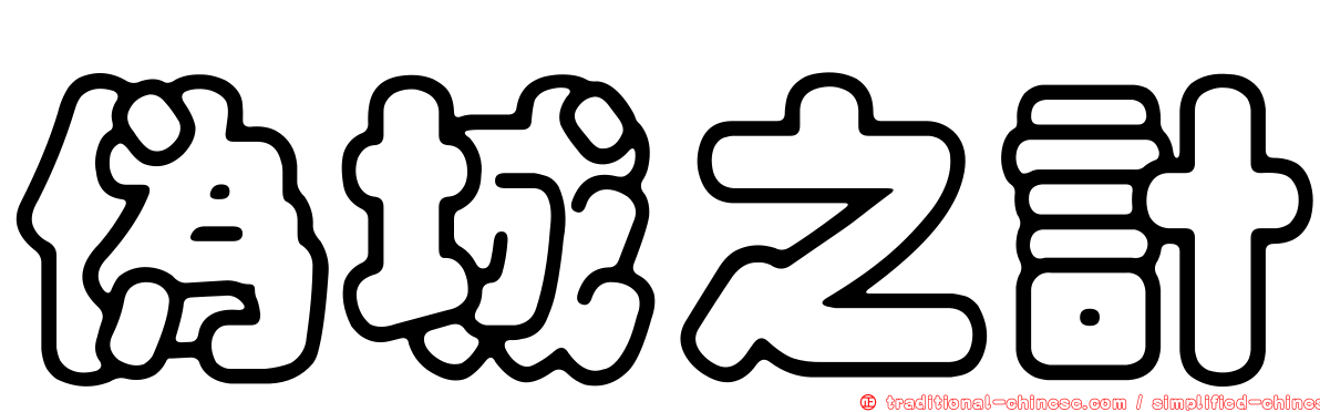 偽城之計