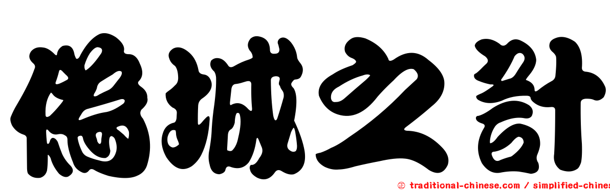 偽城之計