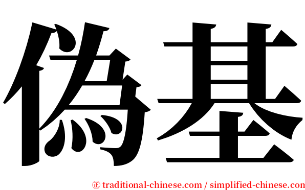 偽基 serif font