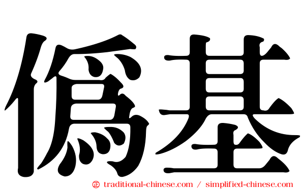 偽基