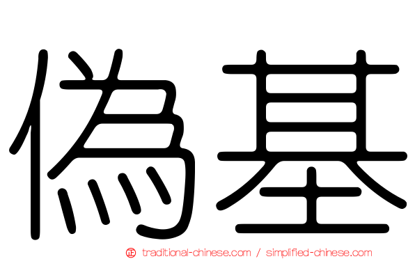 偽基