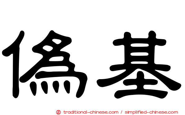 偽基