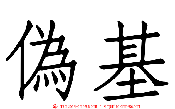 偽基