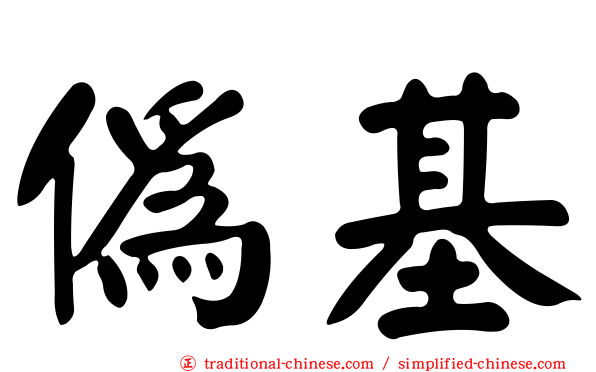 偽基