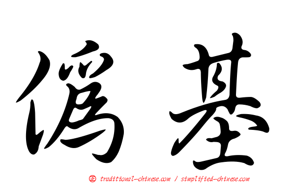 偽基