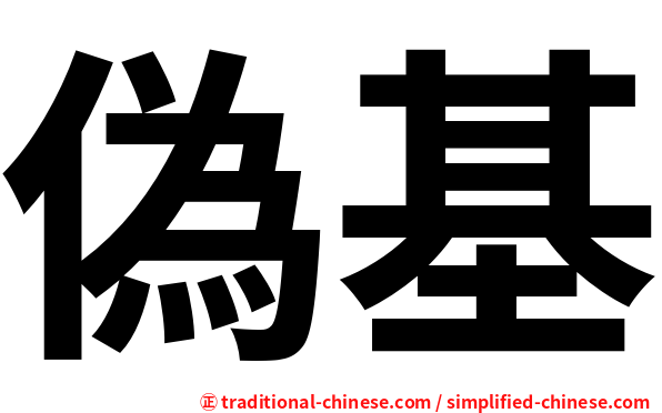 偽基