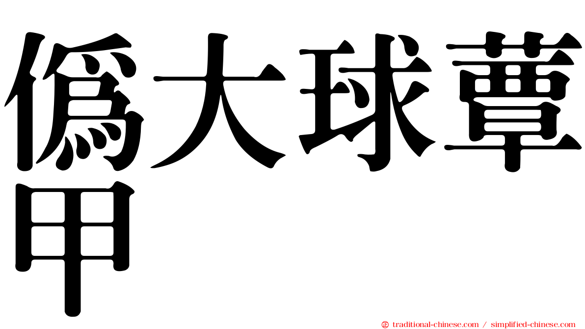 偽大球蕈甲