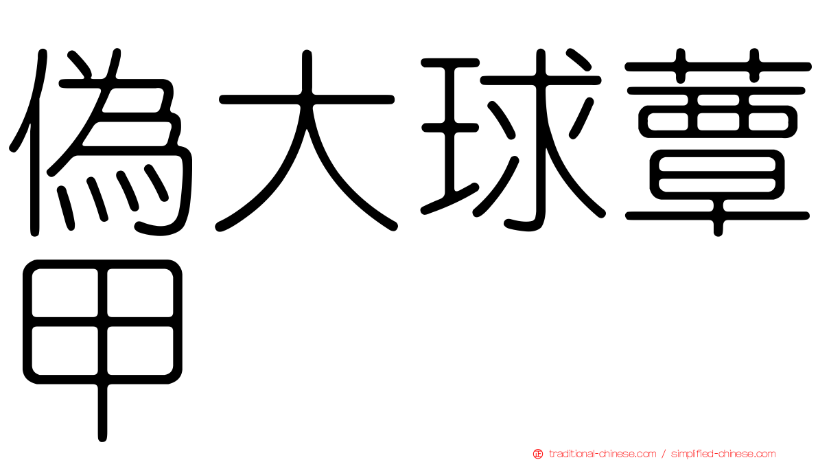 偽大球蕈甲