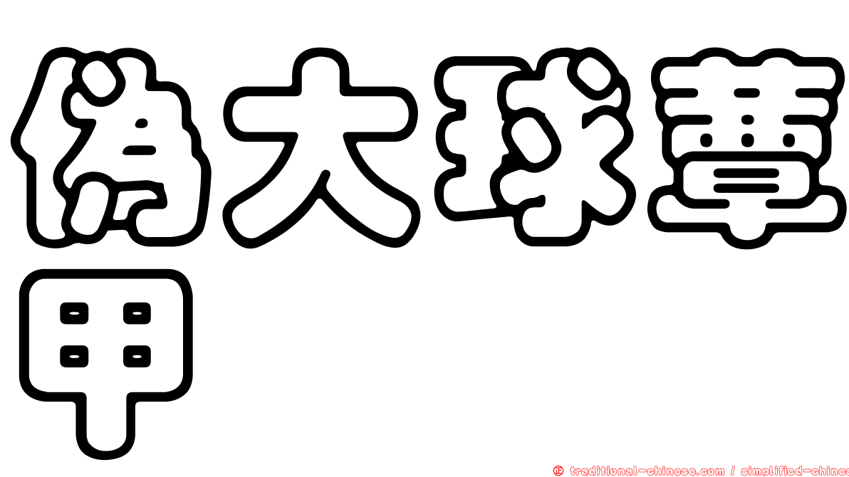 偽大球蕈甲