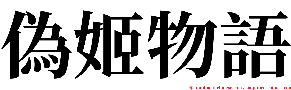偽姬物語 serif font