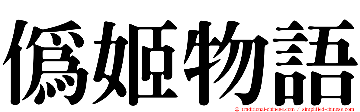 偽姬物語