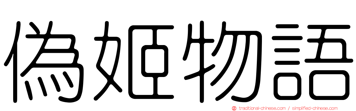 偽姬物語