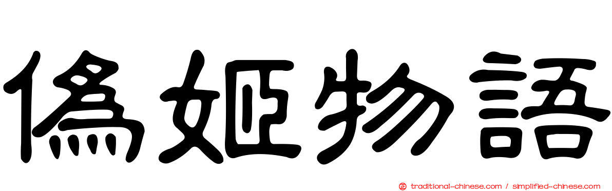 偽姬物語