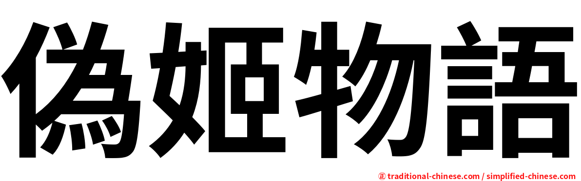 偽姬物語