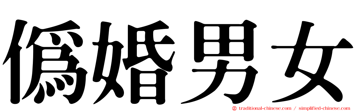 偽婚男女