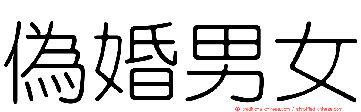 偽婚男女