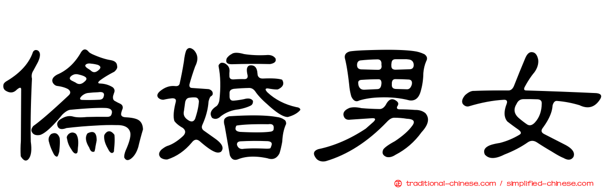 偽婚男女