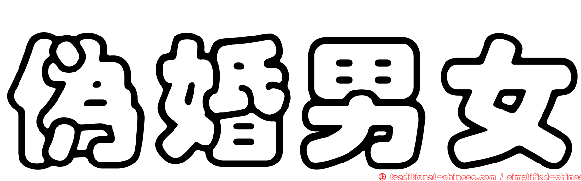 偽婚男女